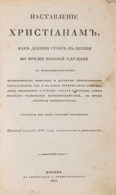 Наставление христианам... М.: Тип. С. Селивановского, 1838.